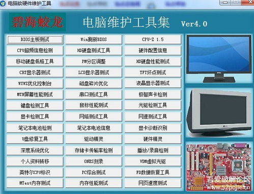 電腦軟硬件維護檢測工具 v4.0 全面優化計算機軟硬件性能