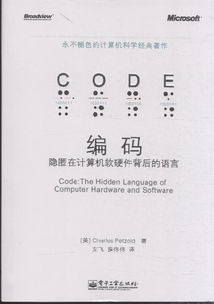 編碼 隱匿在計(jì)算機(jī)軟硬件背后的語言